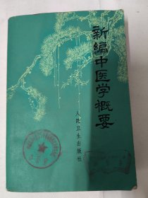 新编中医学概要（供西医学习中医用）广州部队后勤部卫生部等单位组织编写。