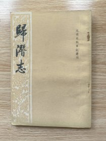 歸潛志