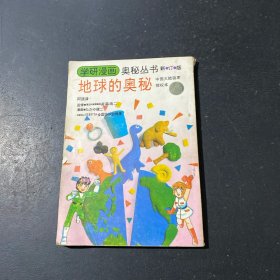 学研漫画奥秘丛书 地球的奥秘、