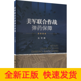 美军联合作战弹药保障