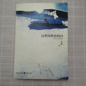 这世间所有的白：李娟作品精选集