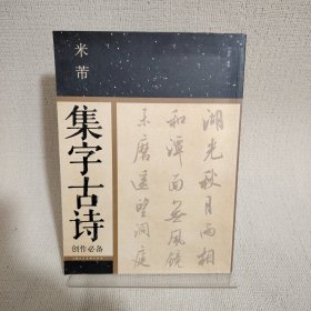 米芾集字古诗创作必备