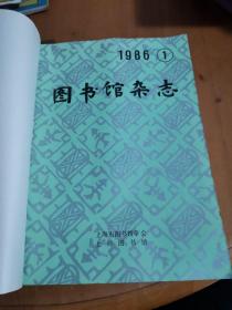 图书馆杂志（1986年 1-4）