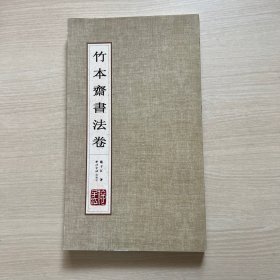 竹本斋书法卷