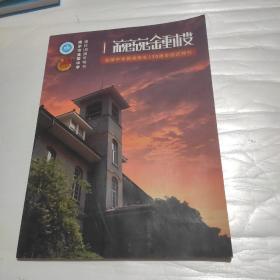 南京市金陵中学建校130周年特刊 巍巍钟楼金陵中学团委献礼130周年校庆特刊