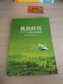 我的经历 : 在“5·12”汶川地震灾后恢复重建中