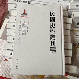 民国史料丛刊（续编）1019