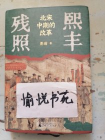 熙丰残照：北宋中期的改革