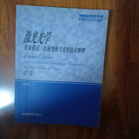 激光光学:光束描述、传输变换与光腔技术物理