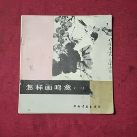 怎样画鸣禽(一)