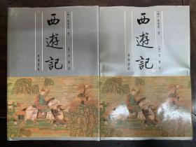 李卓吾批评 西游记 全套（上下）1991年一版一印 品好