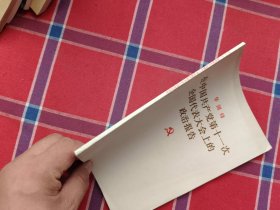在中国共产党第十一次全国代表大会上的政治报告