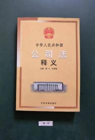 中华人民共和国公司法释义(一版一印)