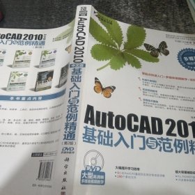 AutoCAD 2010中文版基础入门与范例精通（DVD）