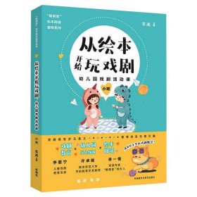 从绘本开始玩戏剧 幼儿园戏剧活动课 小班