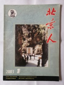 北京人2003年（第1、2、3期）