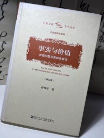 事实与价值：休谟问题及其解决尝试（修订本）