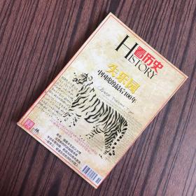 看历史 2010年7月 总第4期 失乐园 中国虎的最后100年