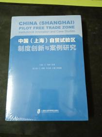 中国（上海）自贸试验区制度创新与案例研究