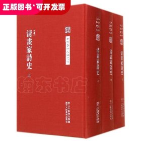 清画家诗史/中国艺术文献丛刊