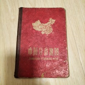 中国分省地图 精装本 1962