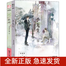 季先生+折枝(全2册)