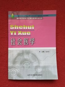 教育部人才培养模式改革和开放教育试点教材·高等医学院校卫生事业管理专业教材：社会医学