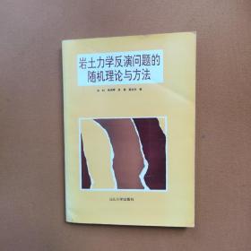 岩土力学反演问题的随机理论与方法