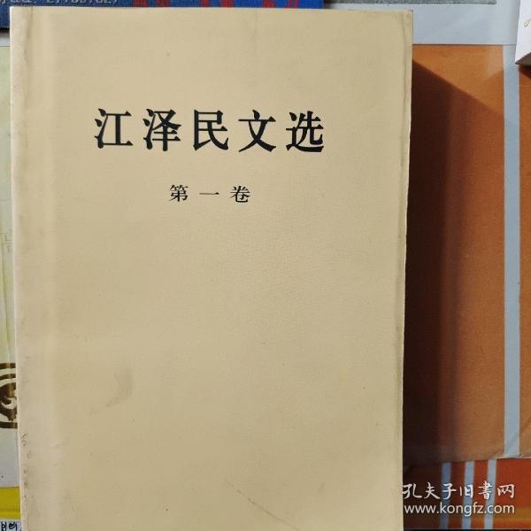 江泽民文选（第一卷）