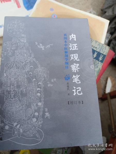 内证观察笔记：真图本中医解剖学纲目