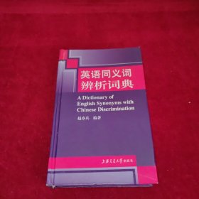 英语同义词辨析词典