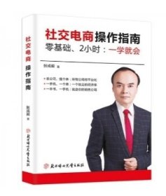 社交电商操作指南零基础、2小时：一学就会