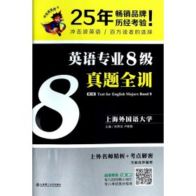 冲击波英语专业八级 最新8级真题全训