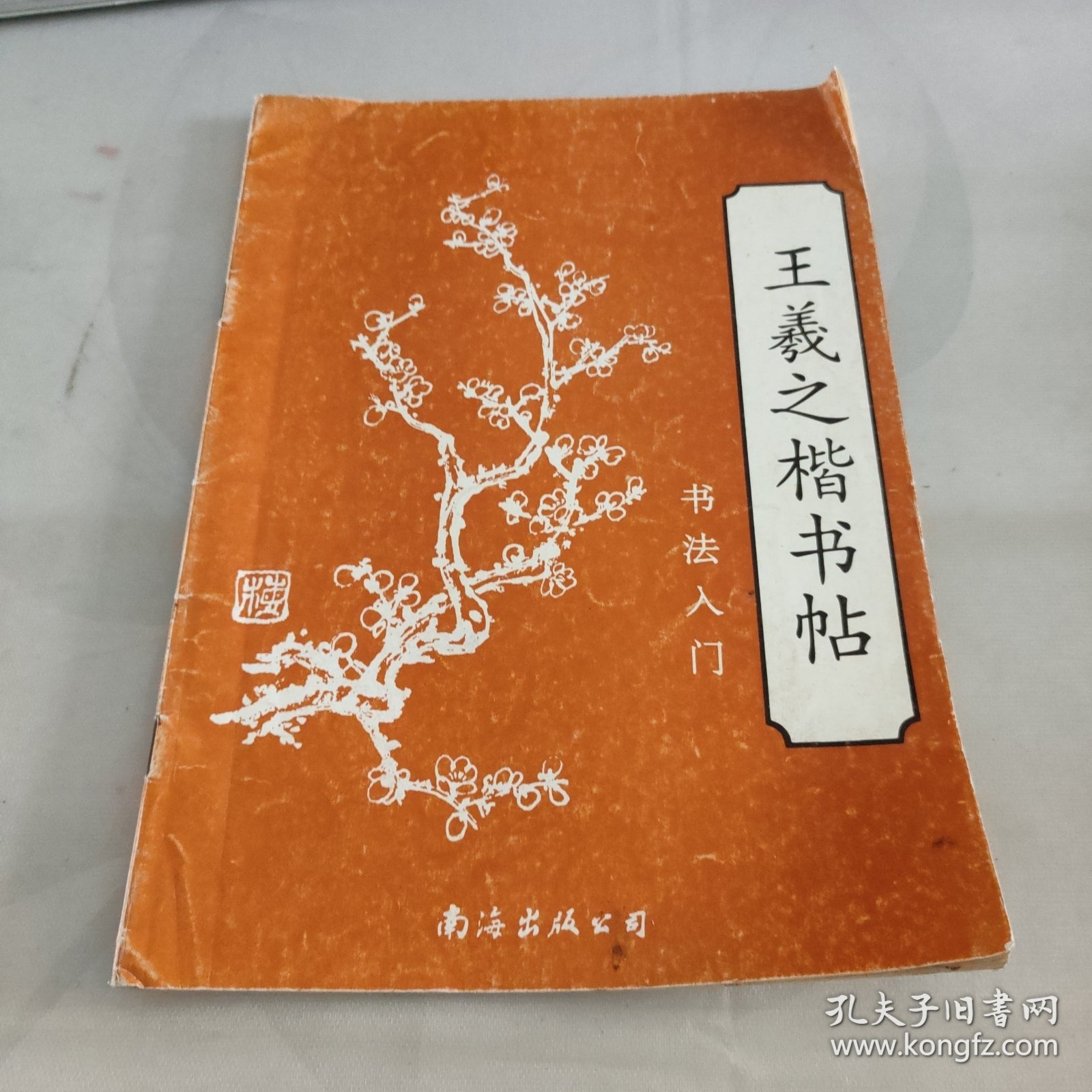 书法入门·王羲之楷书帖：乐毅论