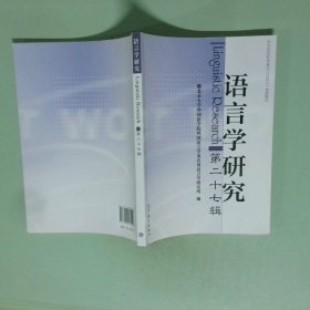 孔夫子旧书网--语言学研究 第二十七辑