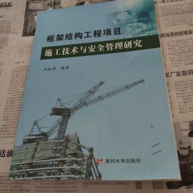 框架结构工程项目施工技术与安全管理研究
