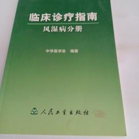 临床诊疗指南·风湿病分册