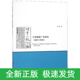 宁波报纸广告研究(1899-1999年)