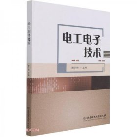 【正版新书】电工电子技术