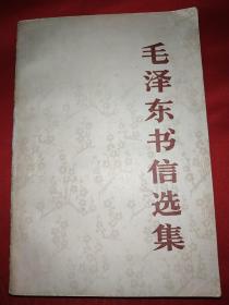 毛泽东书信选集（大32开，28号）