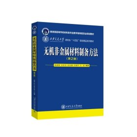 无机非金属材料制备方法（第2版）杨建锋 等 编著 西安交通大学出版社