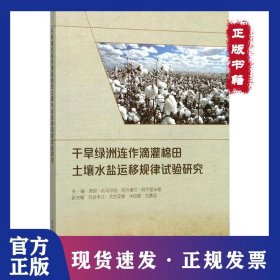 干旱绿洲连作滴灌棉田土壤水盐运移规律试验研究 9787517057109