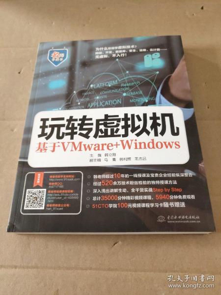 玩转虚拟机——基于VMware+Windows（名师手把手系列）