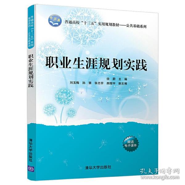 职业生涯规划实践/普通高校“十三五”实用规划教材/公共基础系列