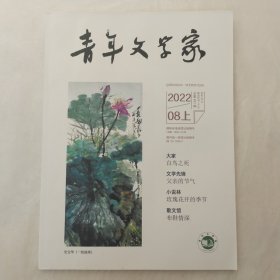 青年文学家2022年8月上