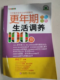 悦然生活·中华医学会内分泌专家教你：更年期生活调养100招