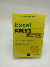 Excel实用技巧速查手册