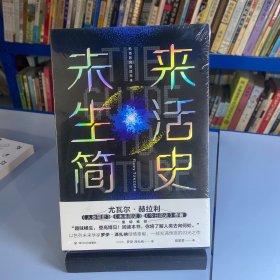 未来生活简史:科技如何塑造未来（《未来简史》作者尤瓦尔·赫拉利重磅推荐）