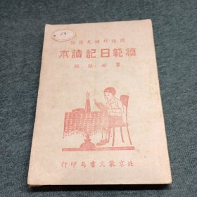 国语科补充读物：《模范日记读本》