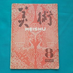 美术1958_8